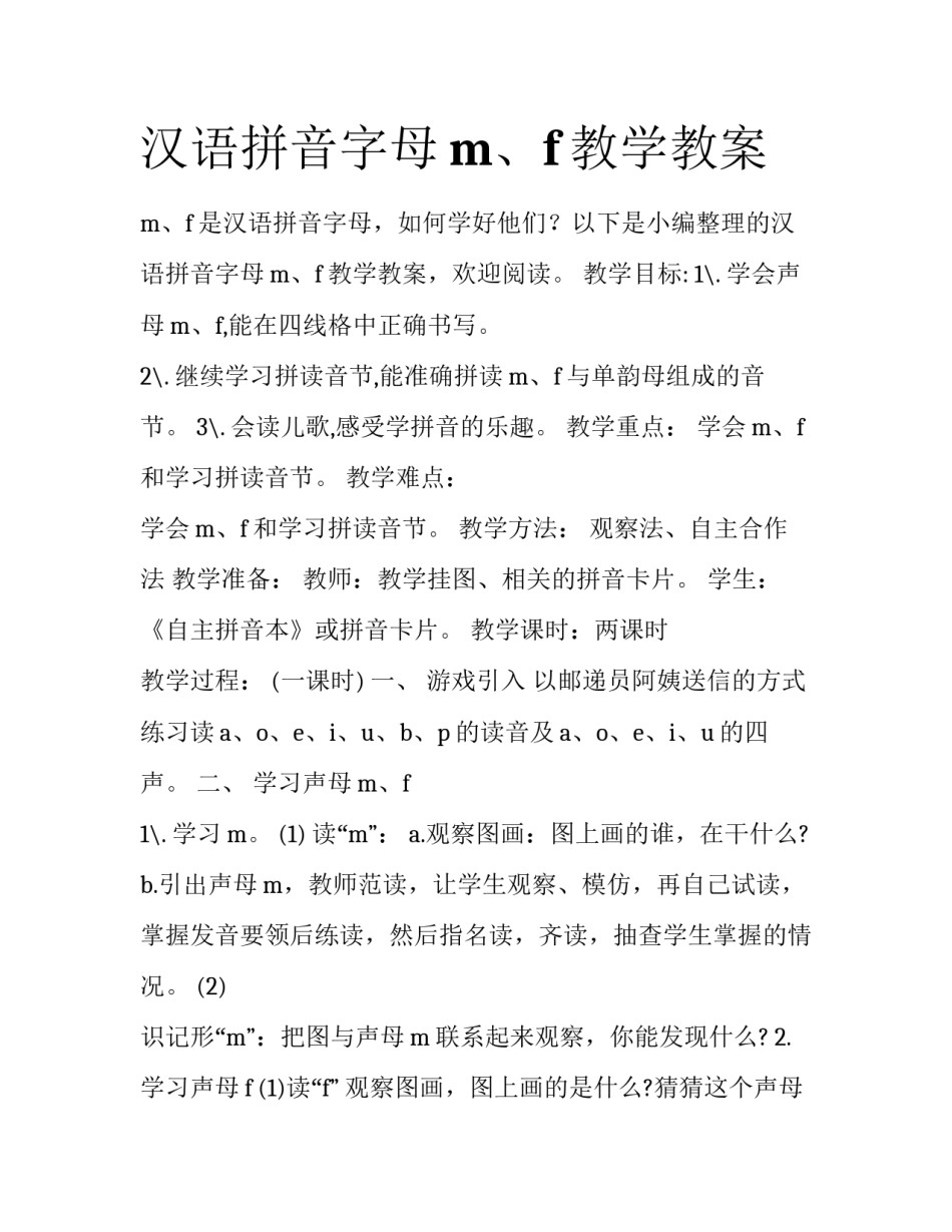 汉语拼音字母m、f教学教案_第1页