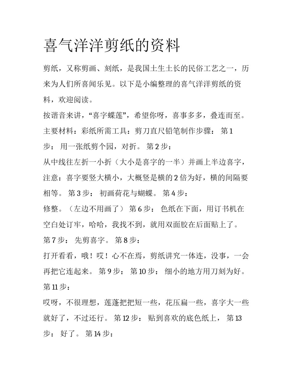 喜气洋洋剪纸的资料_第1页