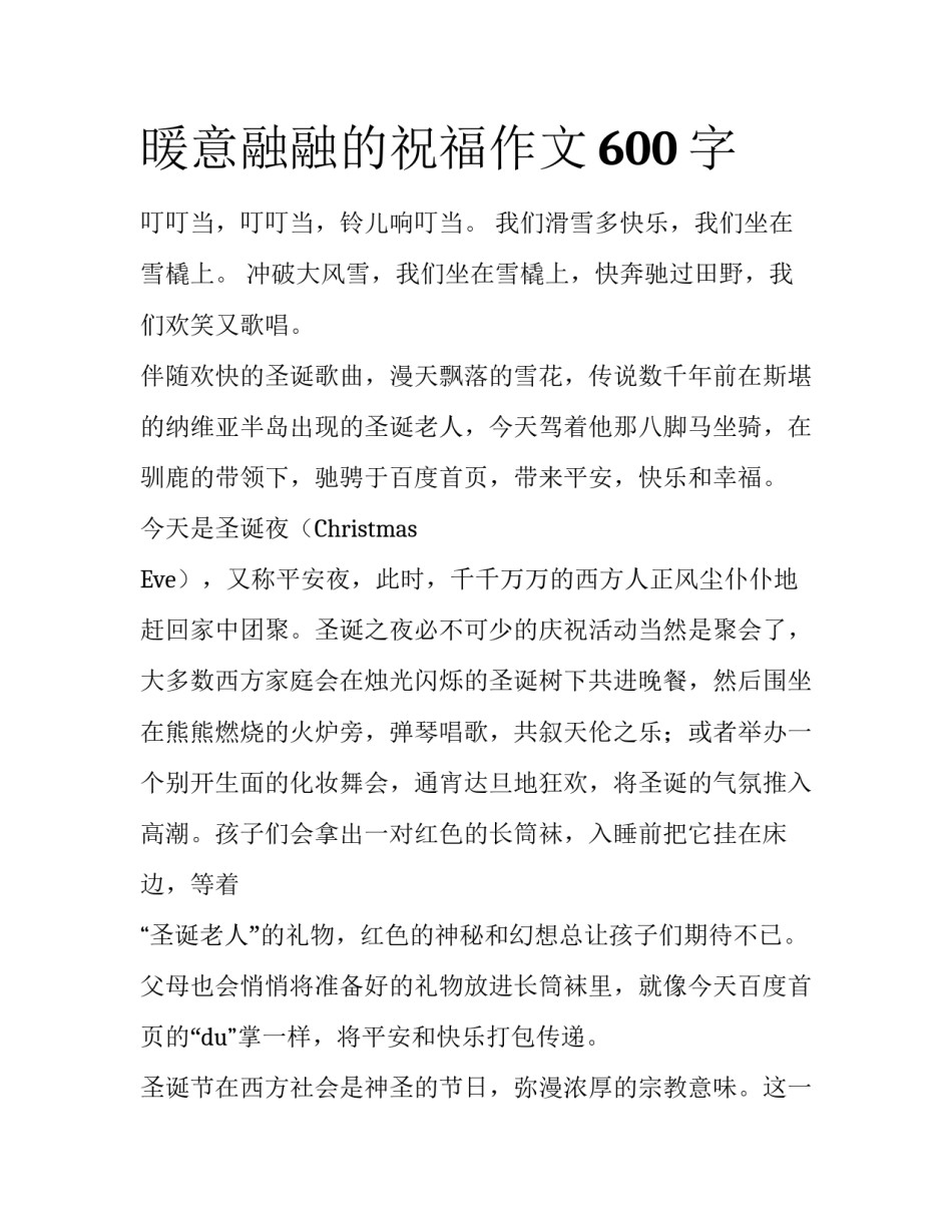 暖意融融的祝福作文600字_第1页