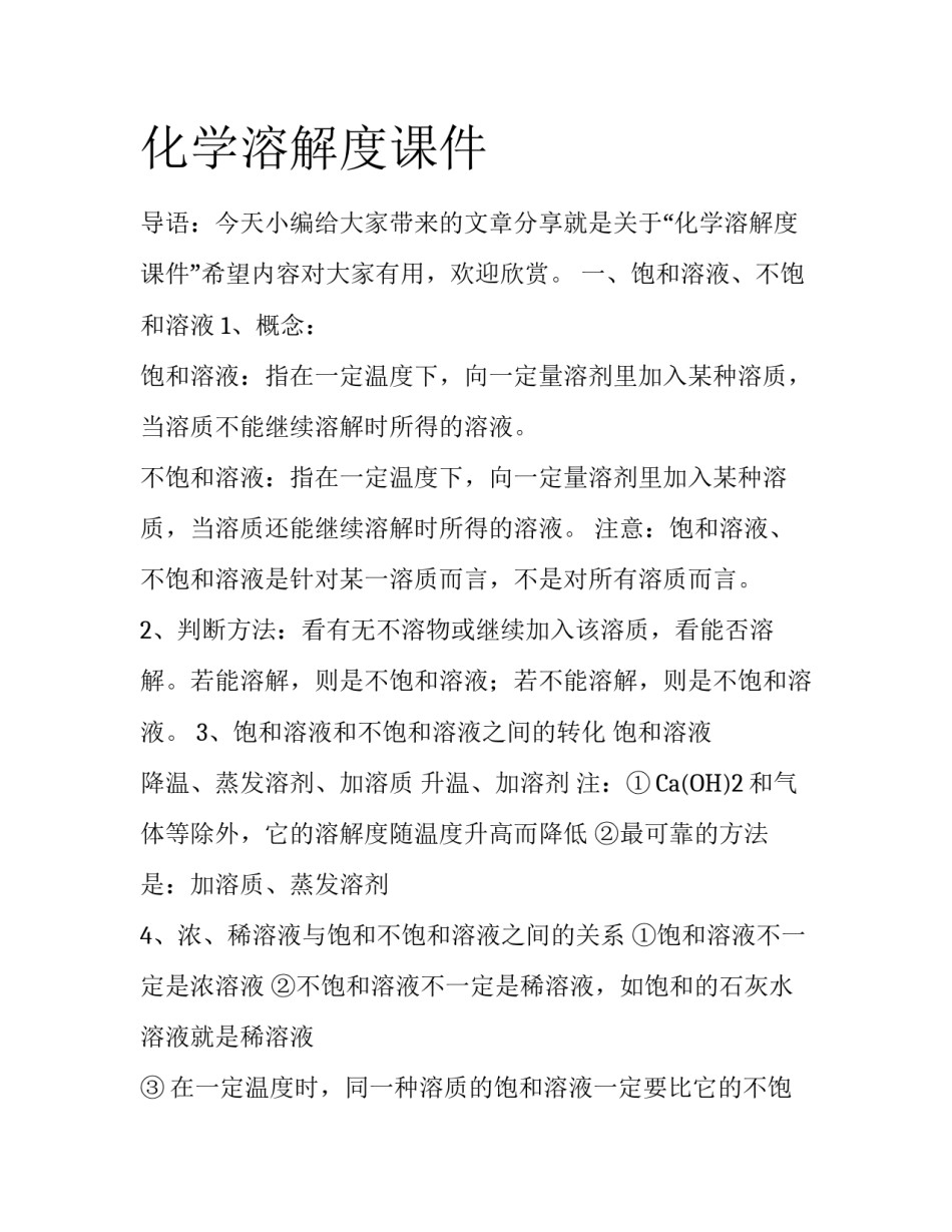化学溶解度课件_第1页