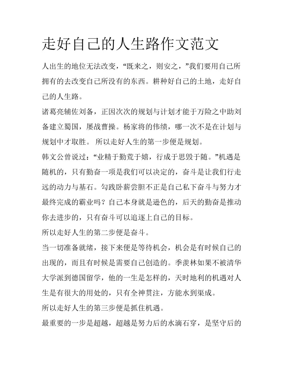 走好自己的人生路作文范文_第1页