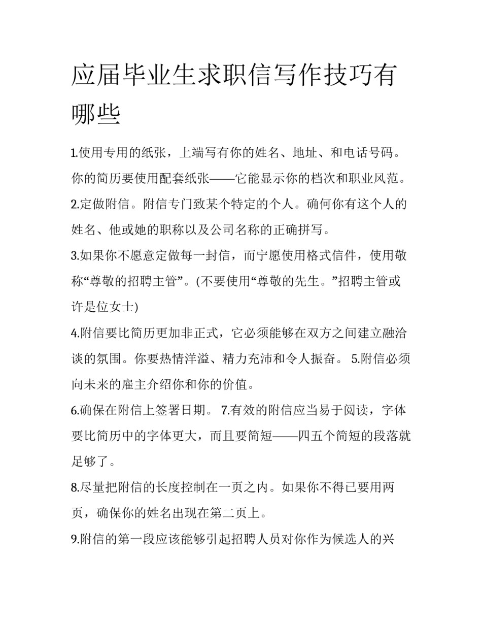 应届毕业生求职信写作技巧有哪些_第1页
