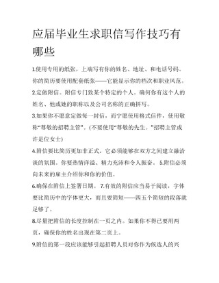 应届毕业生求职信写作技巧有哪些