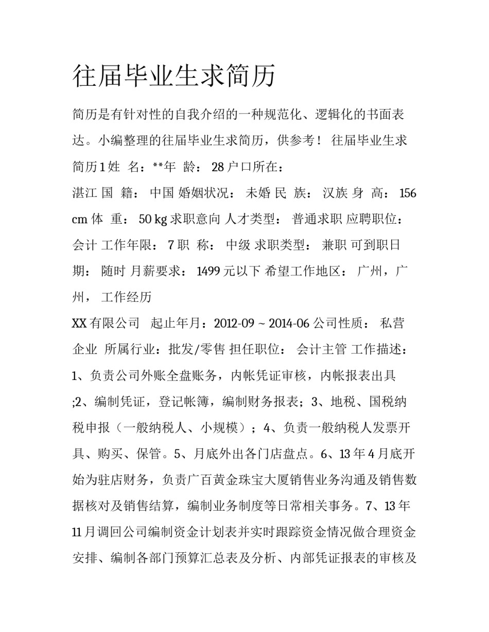 往届毕业生求简历_第1页