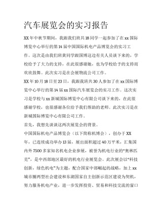 汽车展览会的实习报告