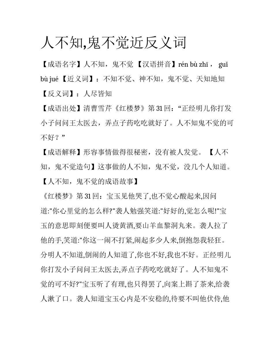 人不知,鬼不觉近反义词_第1页