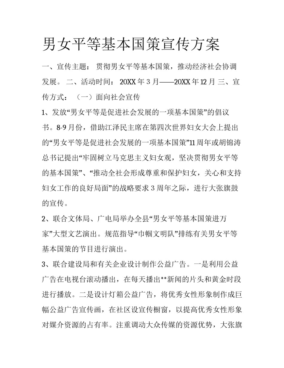 男女平等基本国策宣传方案_第1页