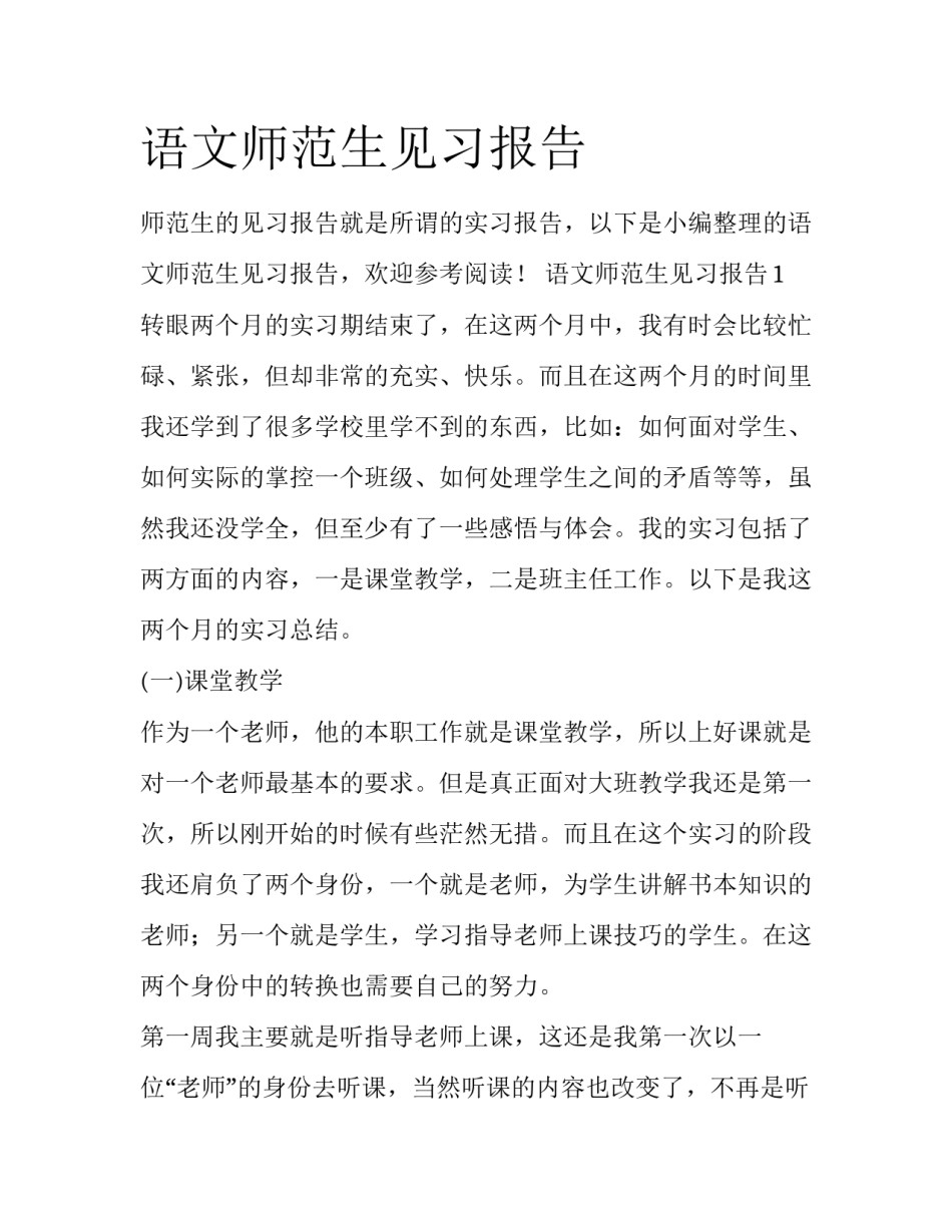 语文师范生见习报告_第1页