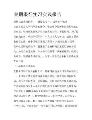暑期银行实习实践报告