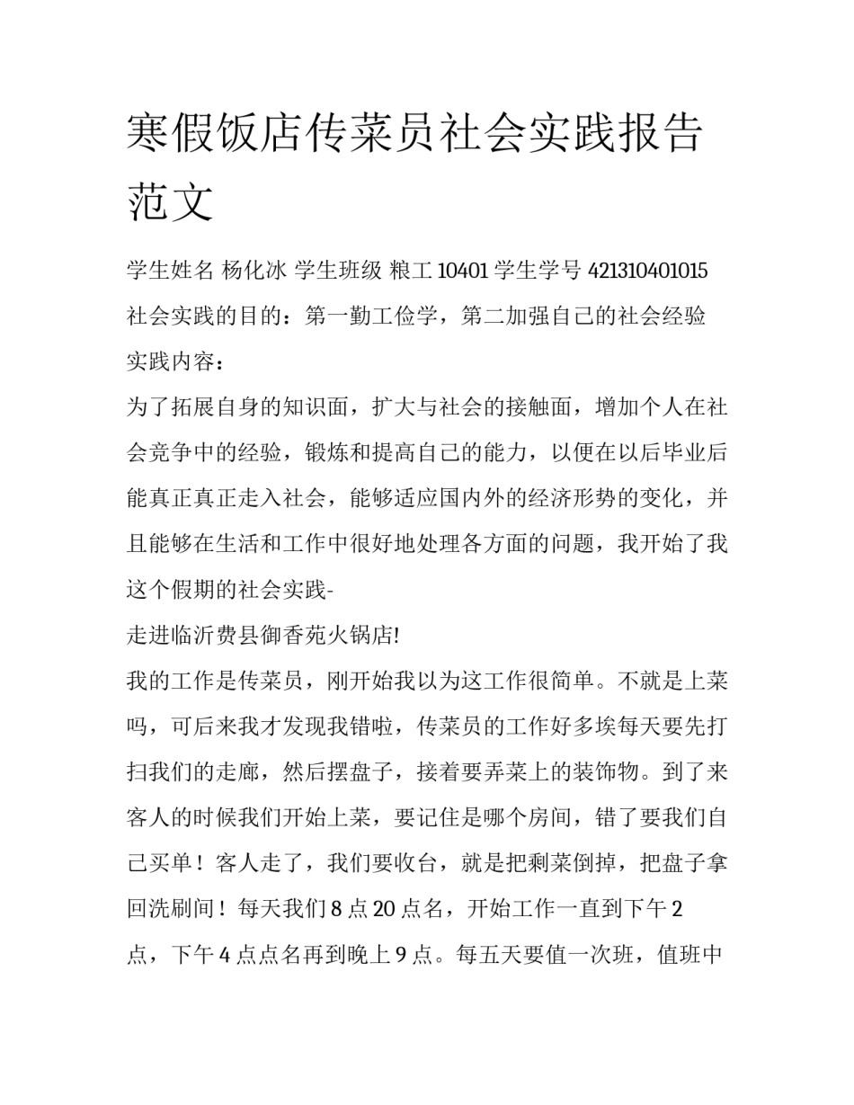 寒假饭店传菜员社会实践报告范文_第1页