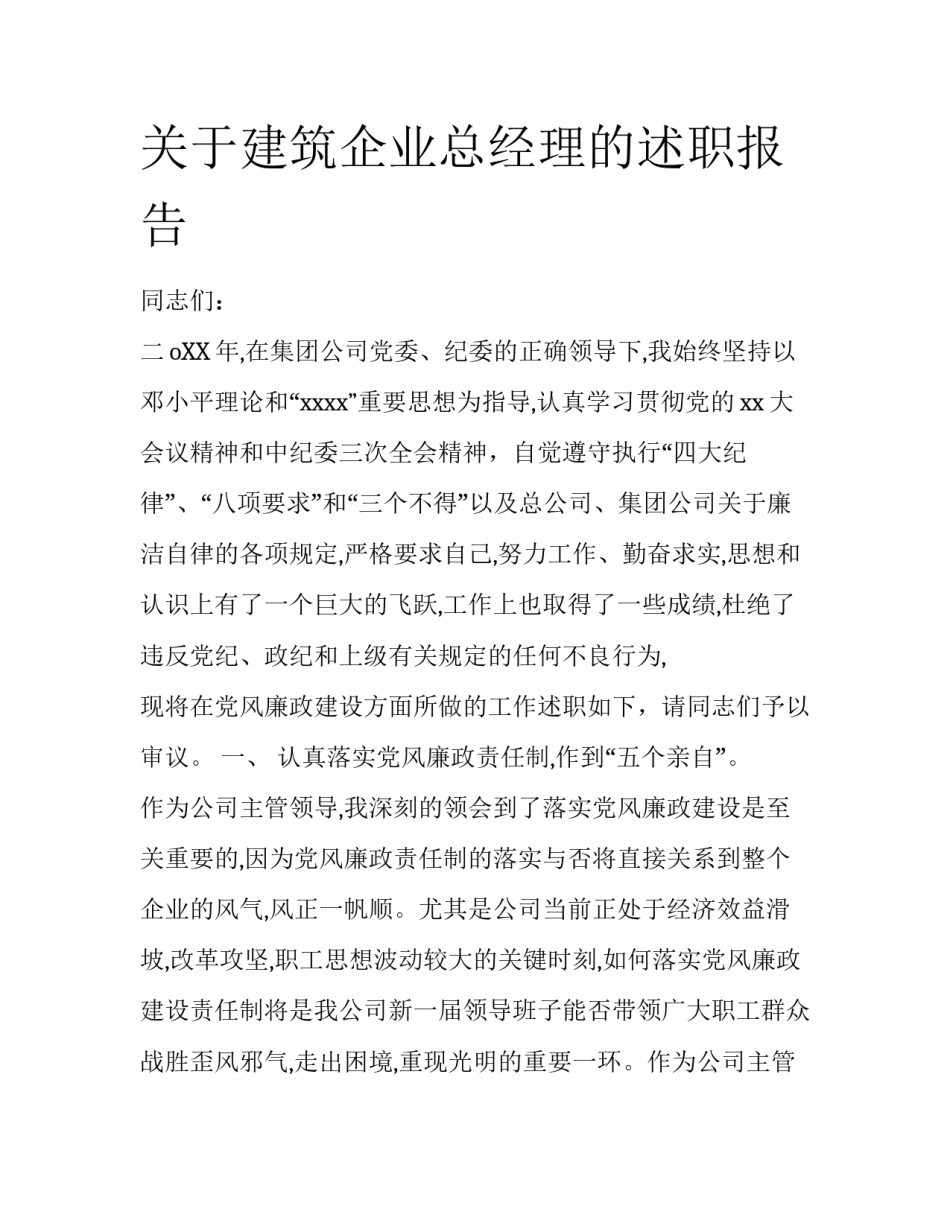 关于建筑企业总经理的述职报告_第1页