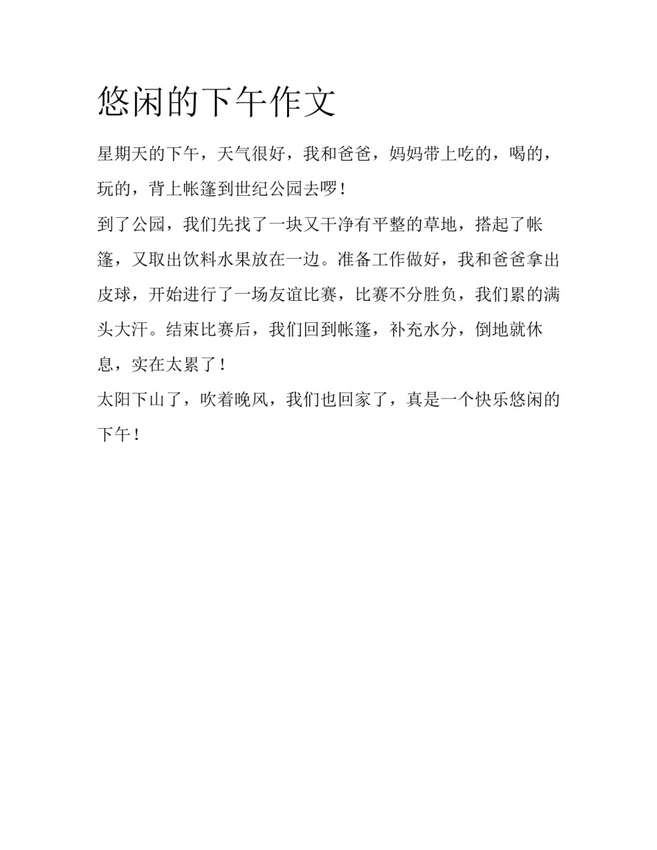 悠闲的下午作文_第1页