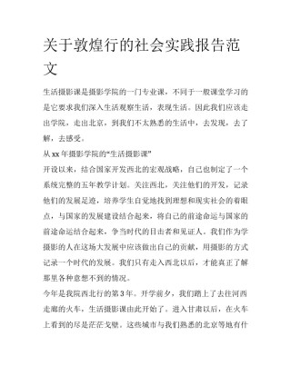 关于敦煌行的社会实践报告范文