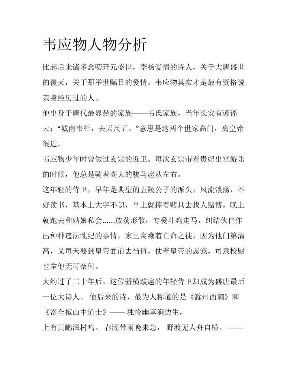 韦应物人物分析_第1页