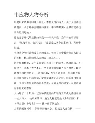 韦应物人物分析