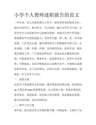 小学个人教师述职报告的范文