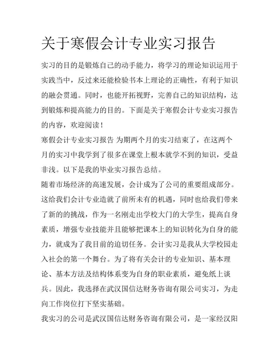 关于寒假会计专业实习报告_第1页