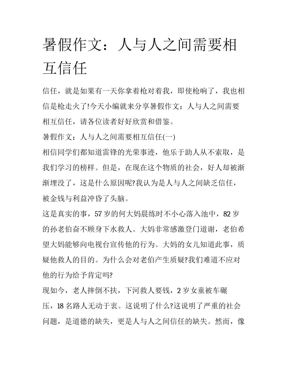 暑假作文：人与人之间需要相互信任_第1页