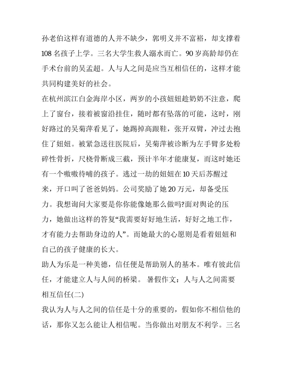 暑假作文：人与人之间需要相互信任_第2页