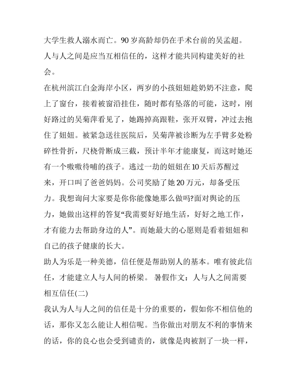 暑假作文：人与人之间需要相互信任_第3页