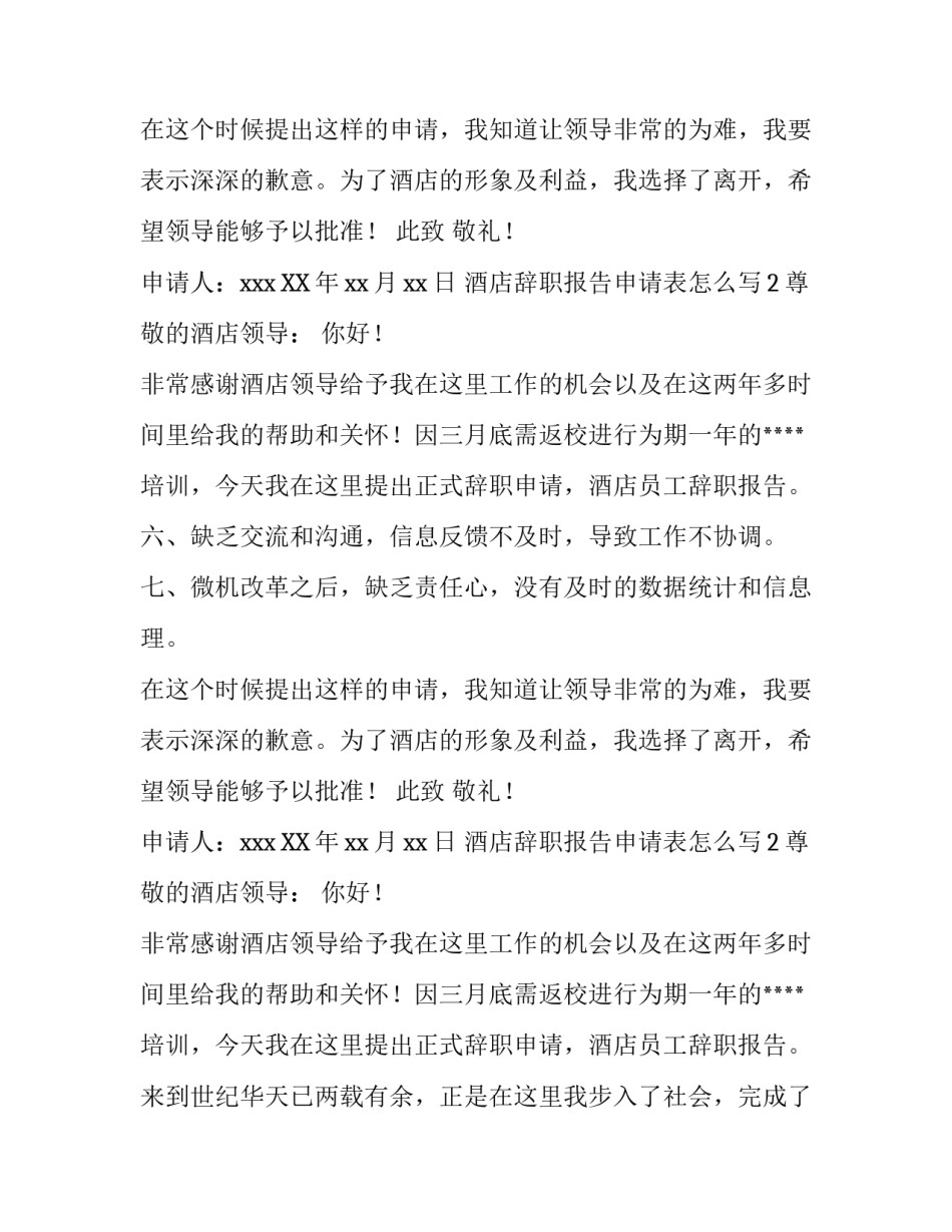 酒店辞职报告申请表怎么写_第2页
