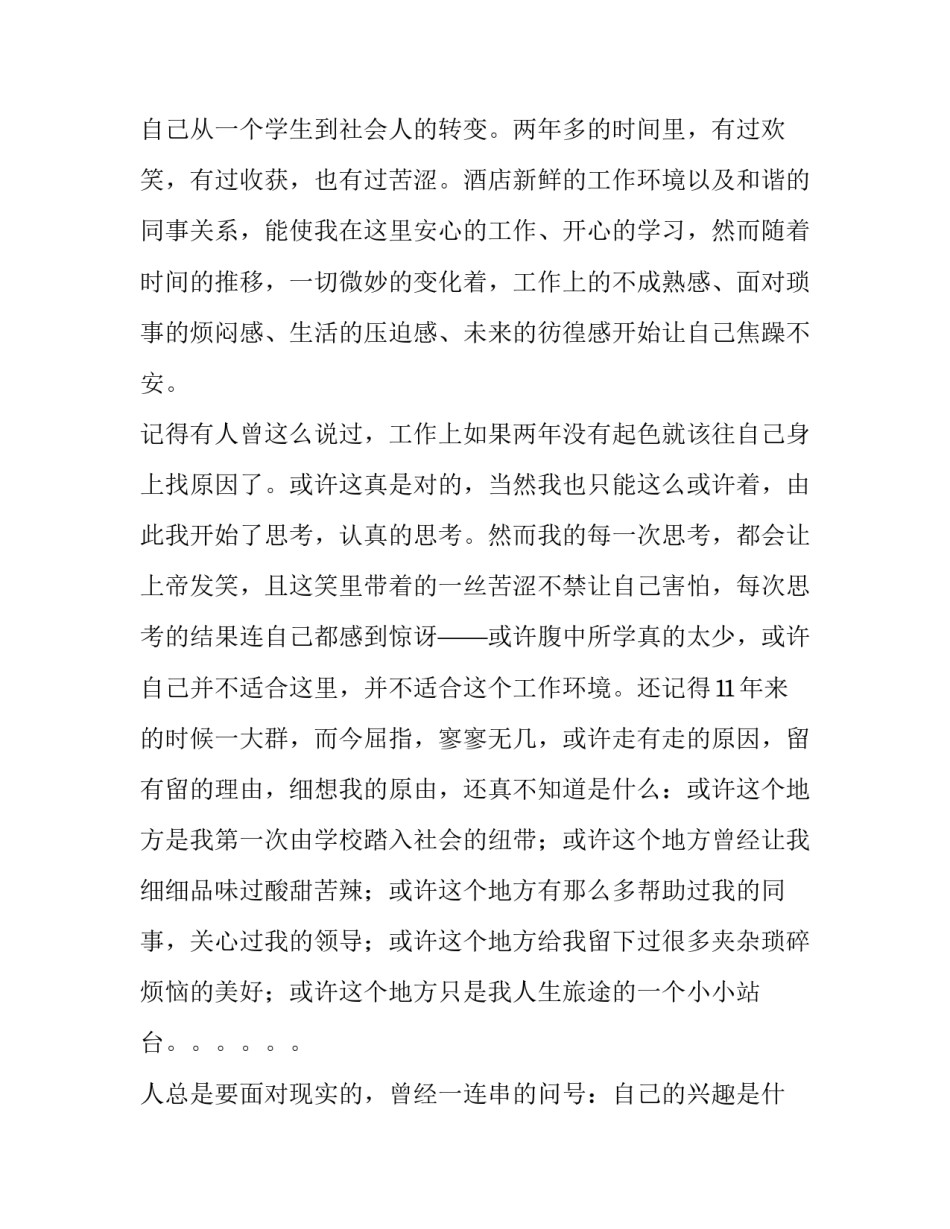 酒店辞职报告申请表怎么写_第3页