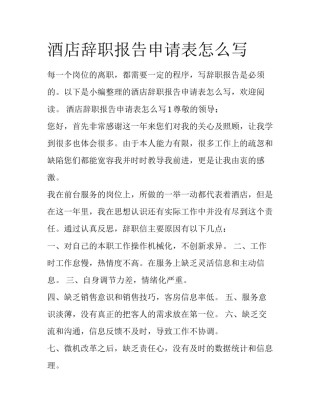 酒店辞职报告申请表怎么写