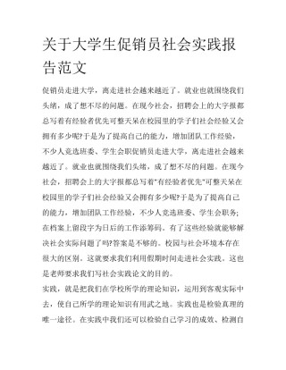 关于大学生促销员社会实践报告范文