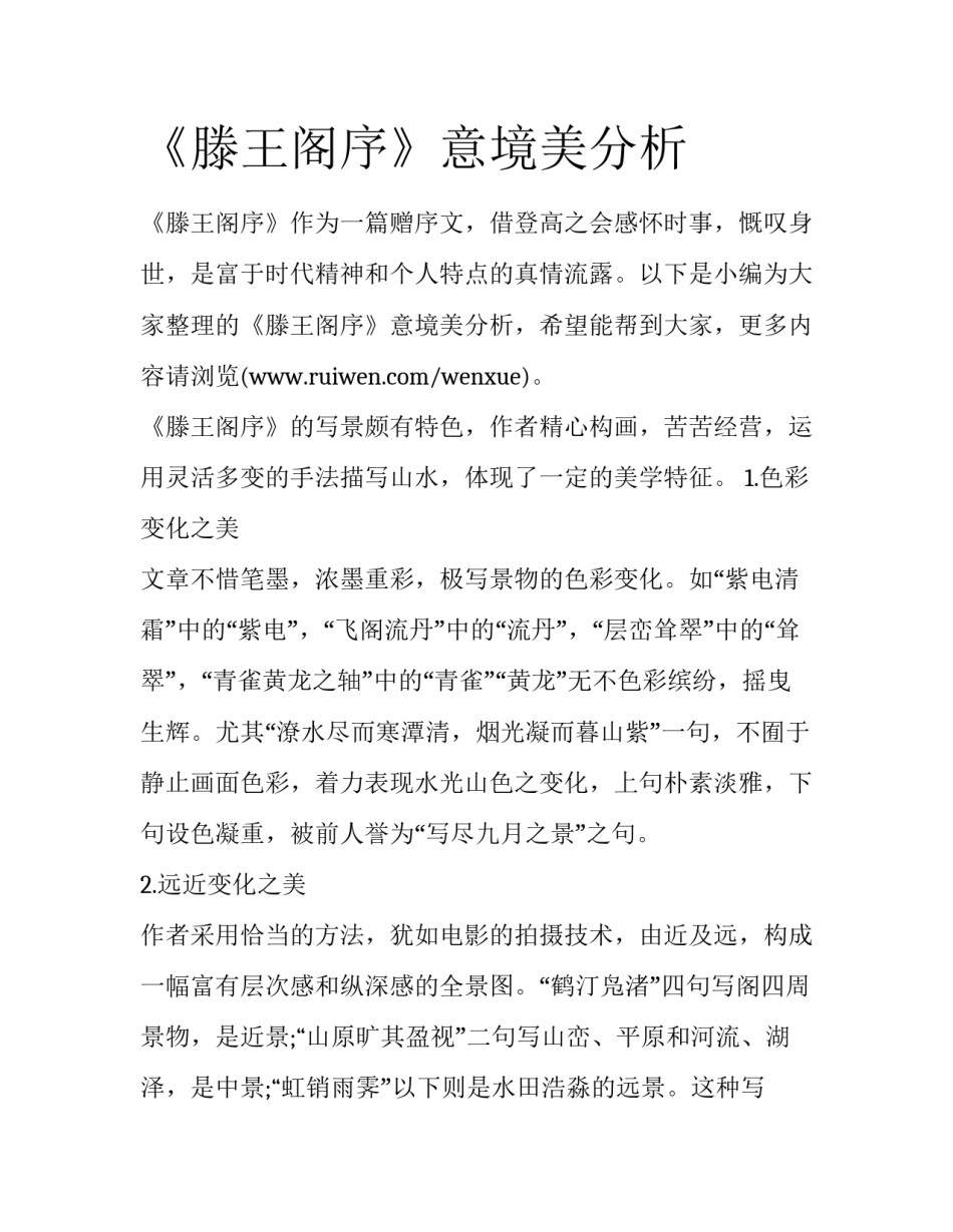 《滕王阁序》意境美分析_第1页