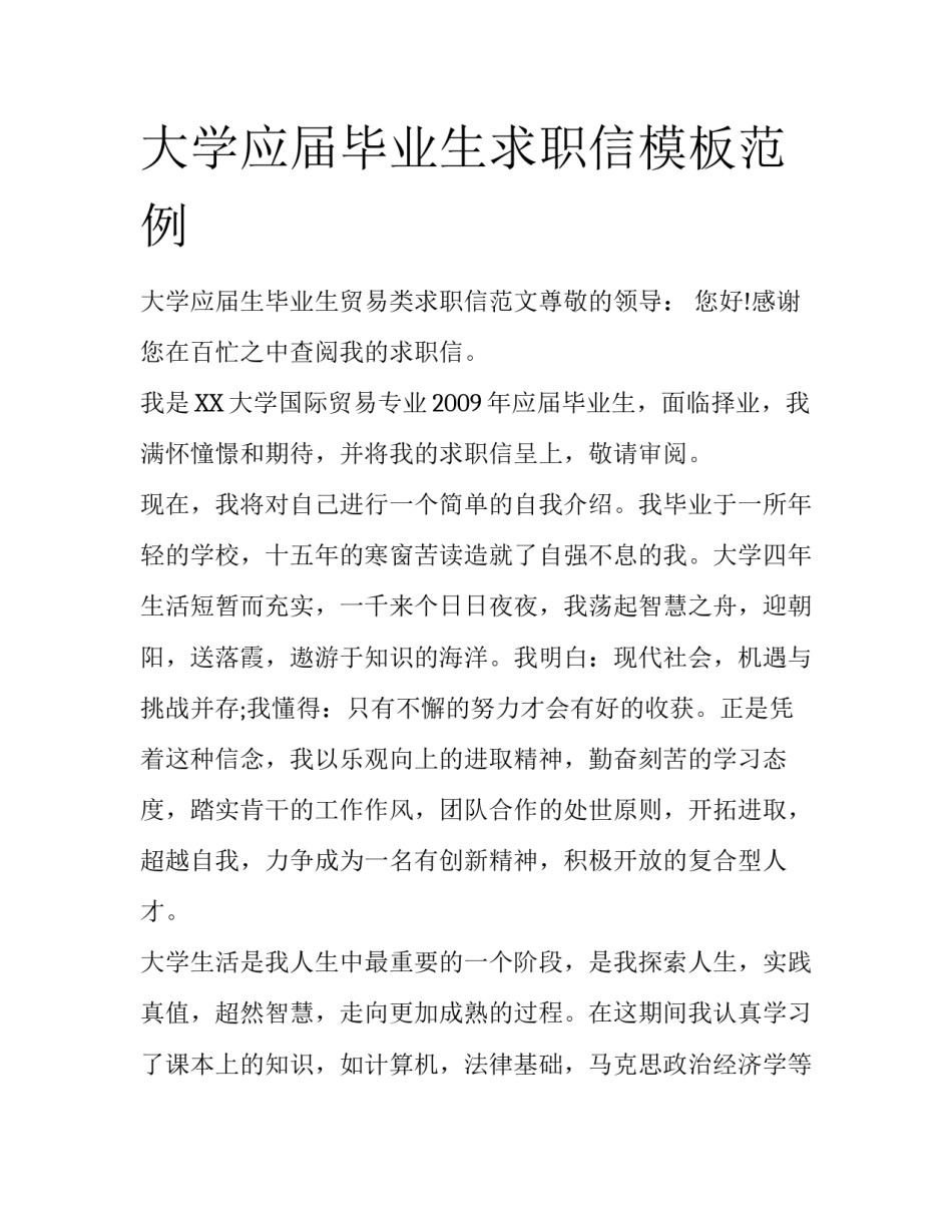 大学应届毕业生求职信模板范例_第1页