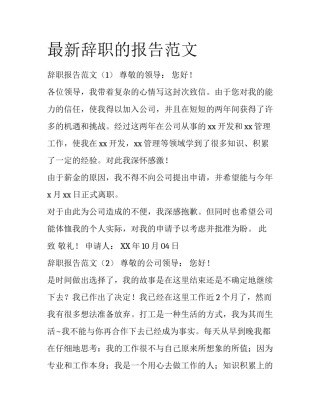 最新辞职的报告范文