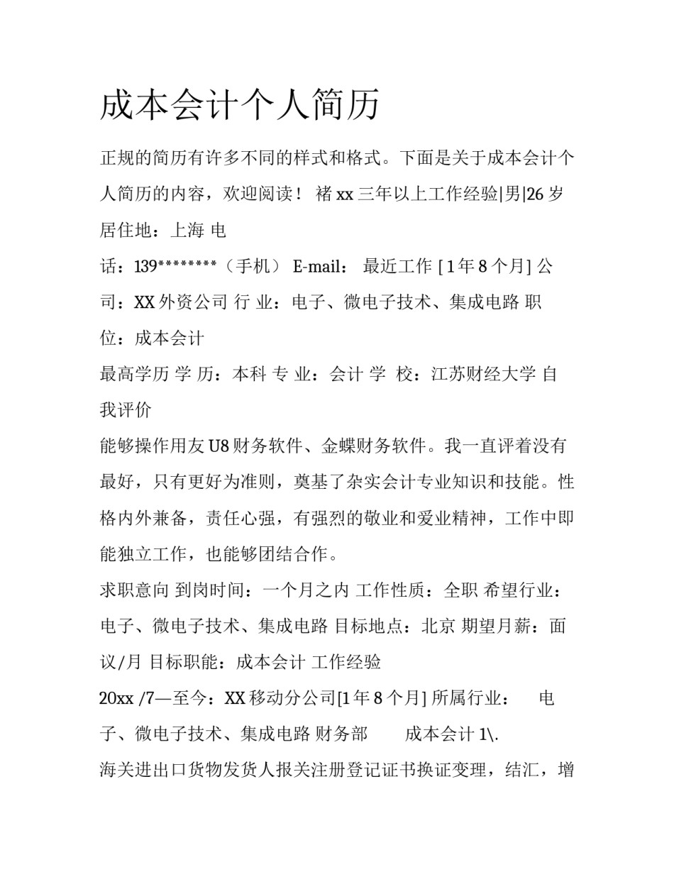 成本会计个人简历_第1页