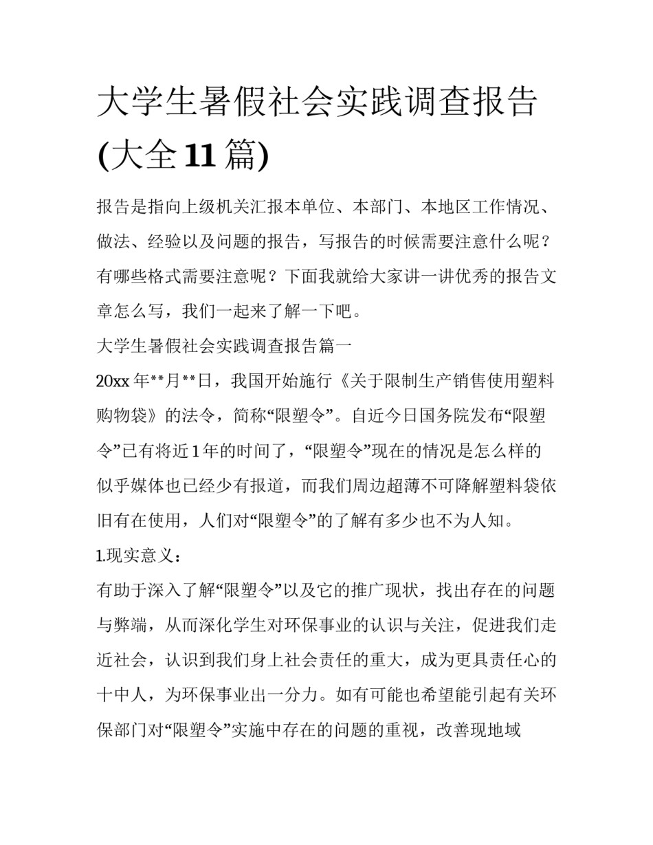 大学生暑假社会实践调查报告(大全11篇)_第1页