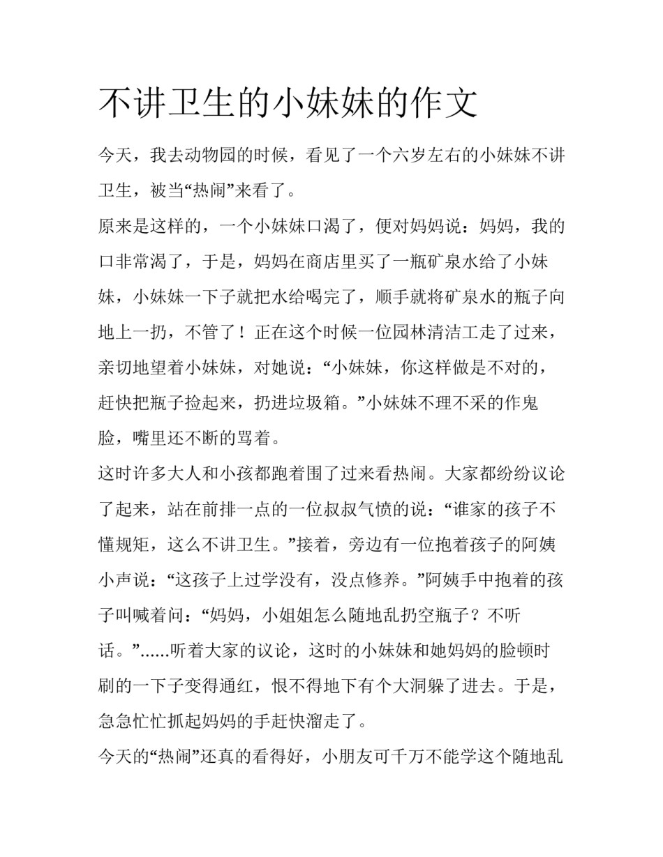 不讲卫生的小妹妹的作文_第1页