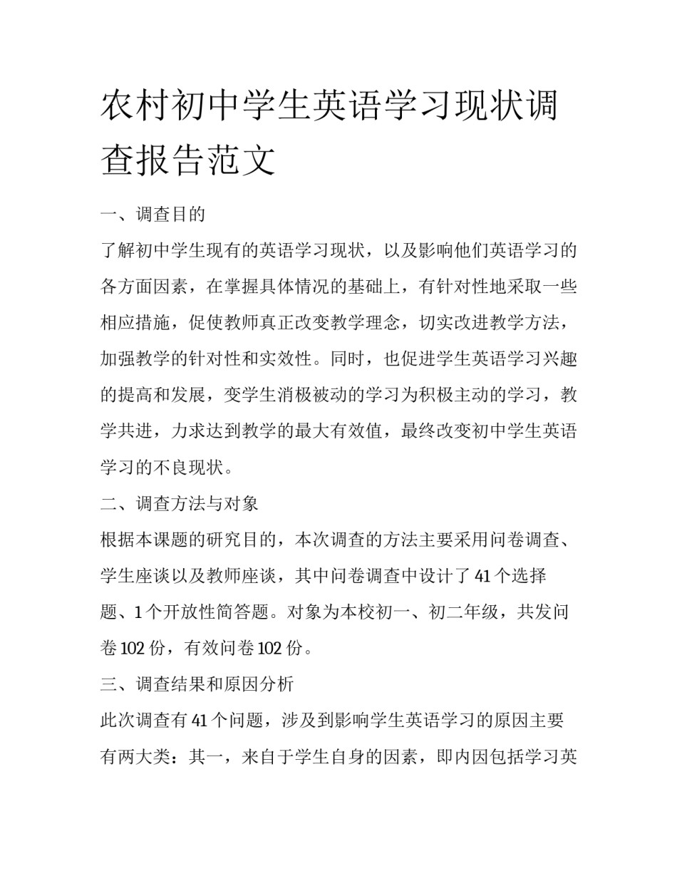 农村初中学生英语学习现状调查报告范文_第1页