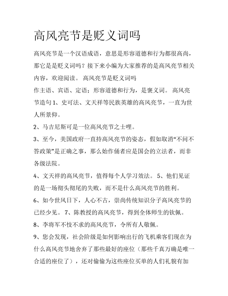 高风亮节是贬义词吗_第1页