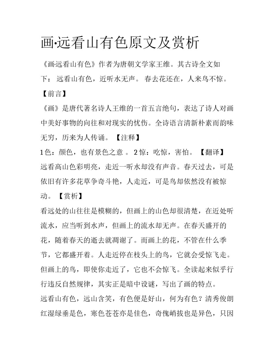 画·远看山有色原文及赏析_第1页