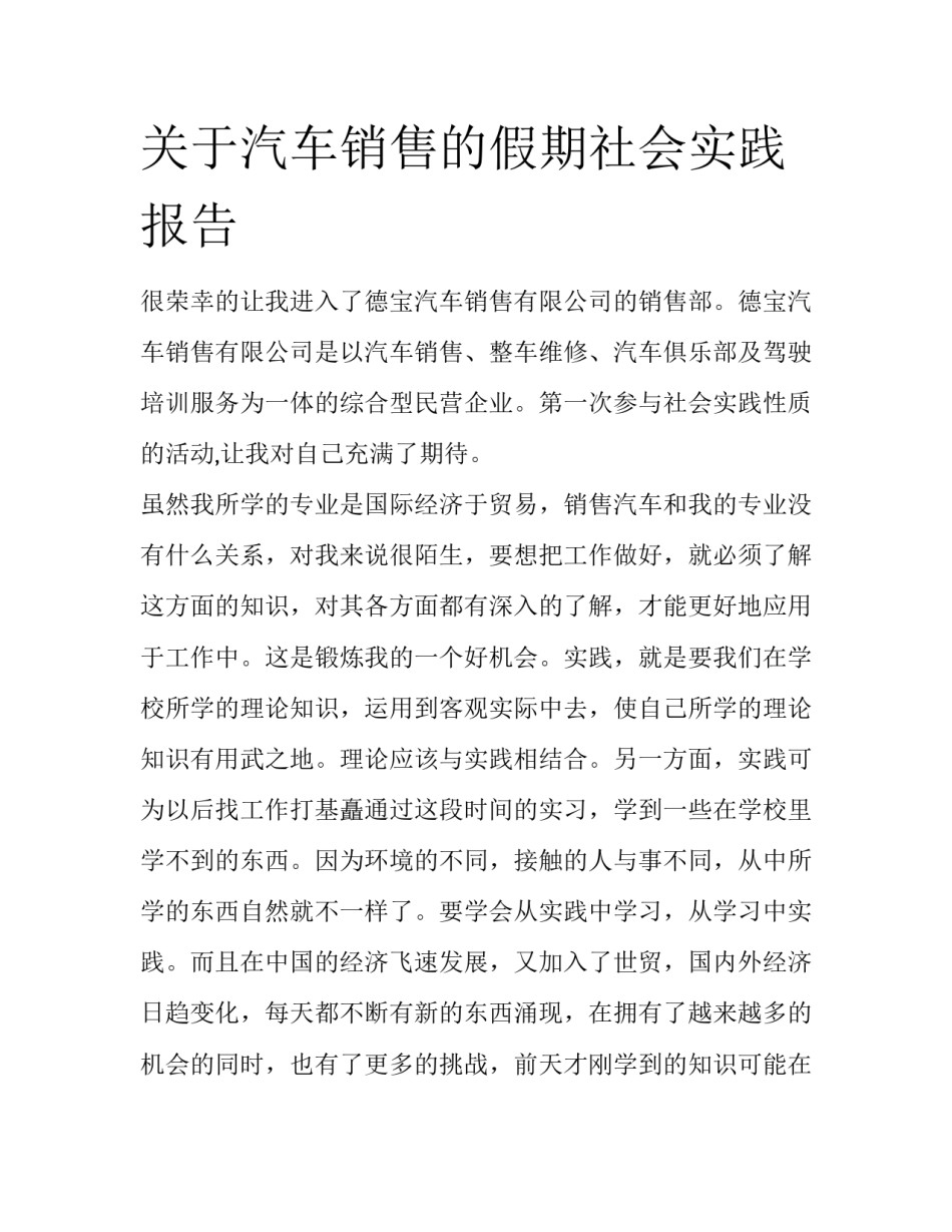 关于汽车销售的假期社会实践报告_第1页