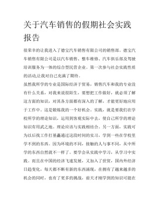 关于汽车销售的假期社会实践报告