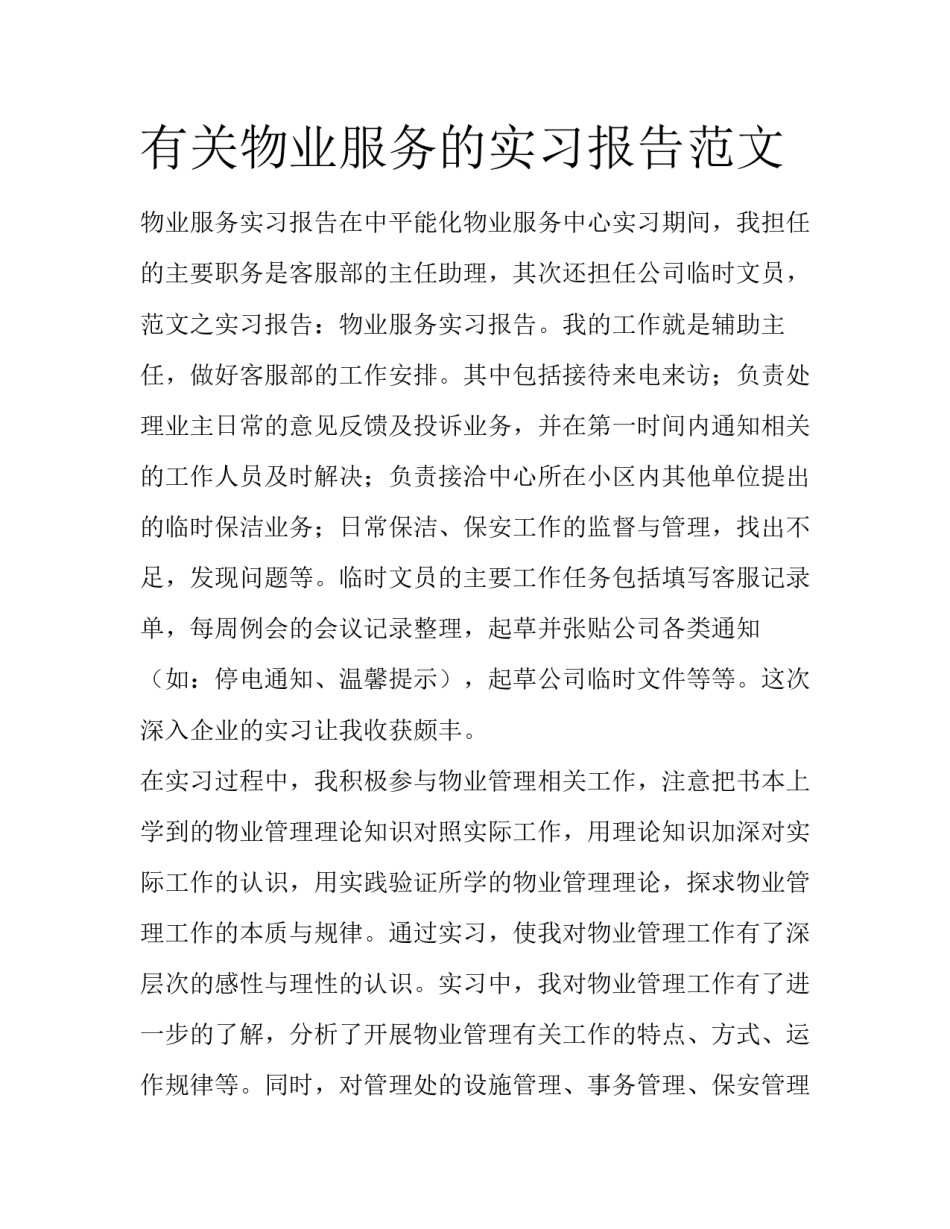 有关物业服务的实习报告范文_第1页