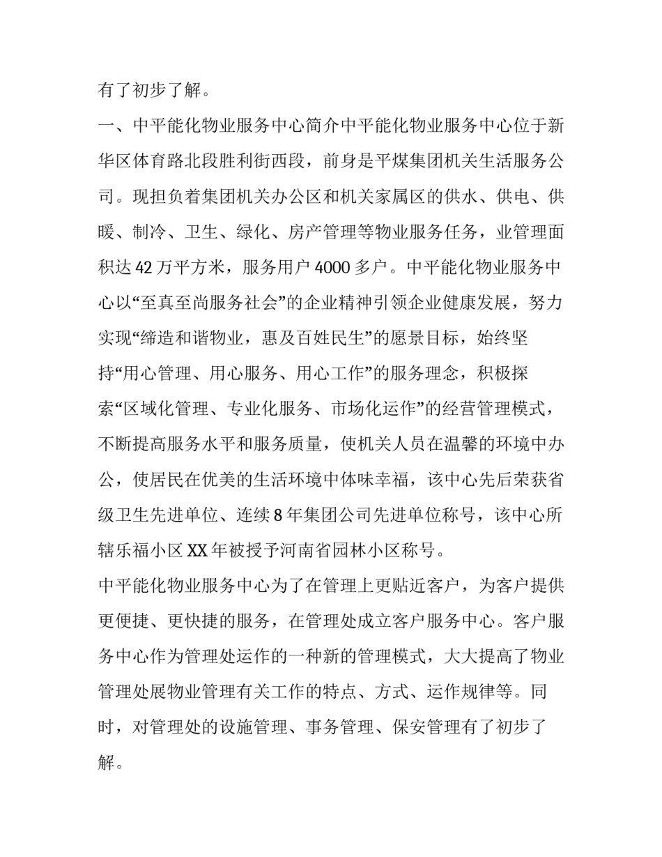 有关物业服务的实习报告范文_第2页