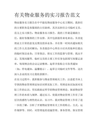 有关物业服务的实习报告范文