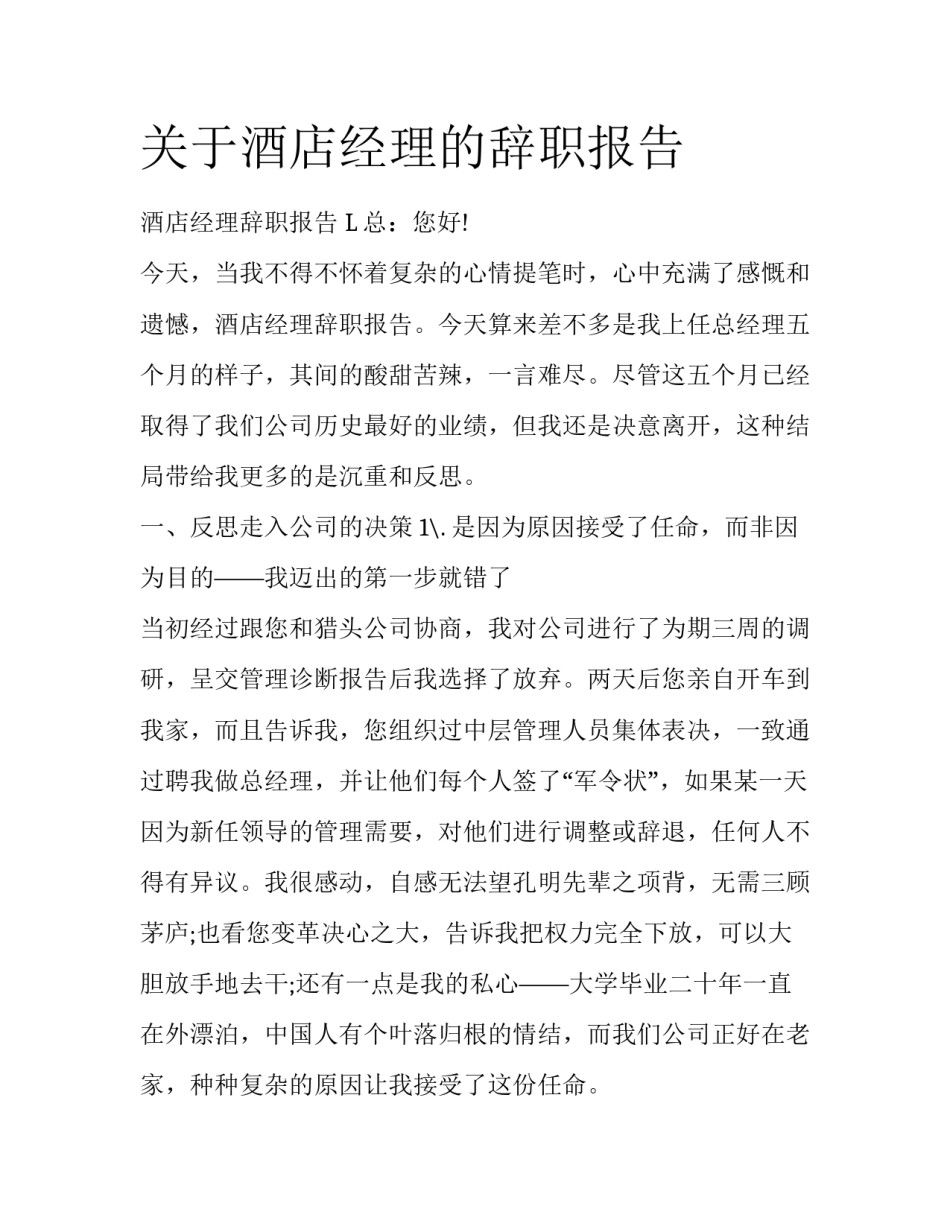 关于酒店经理的辞职报告_第1页