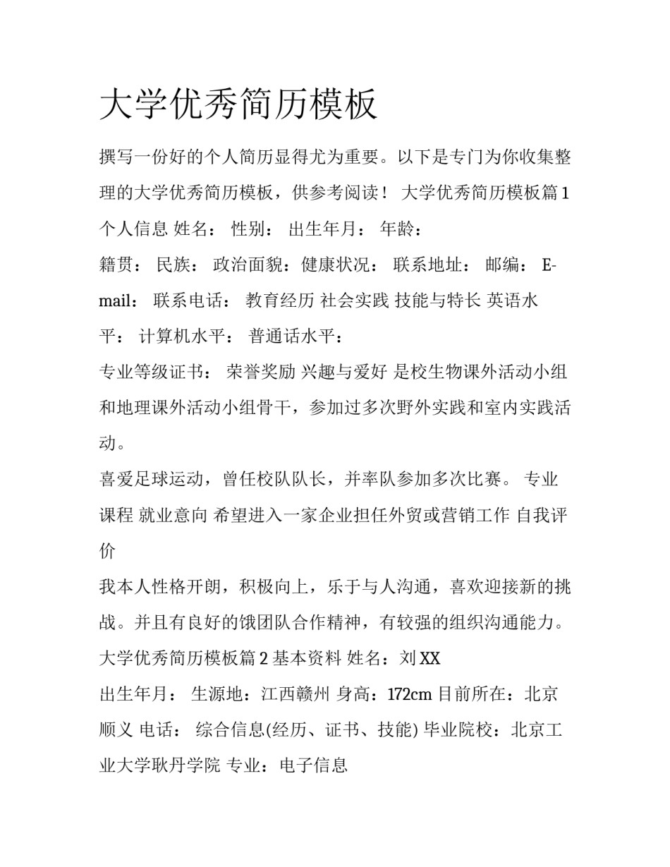 大学优秀简历模板_第1页