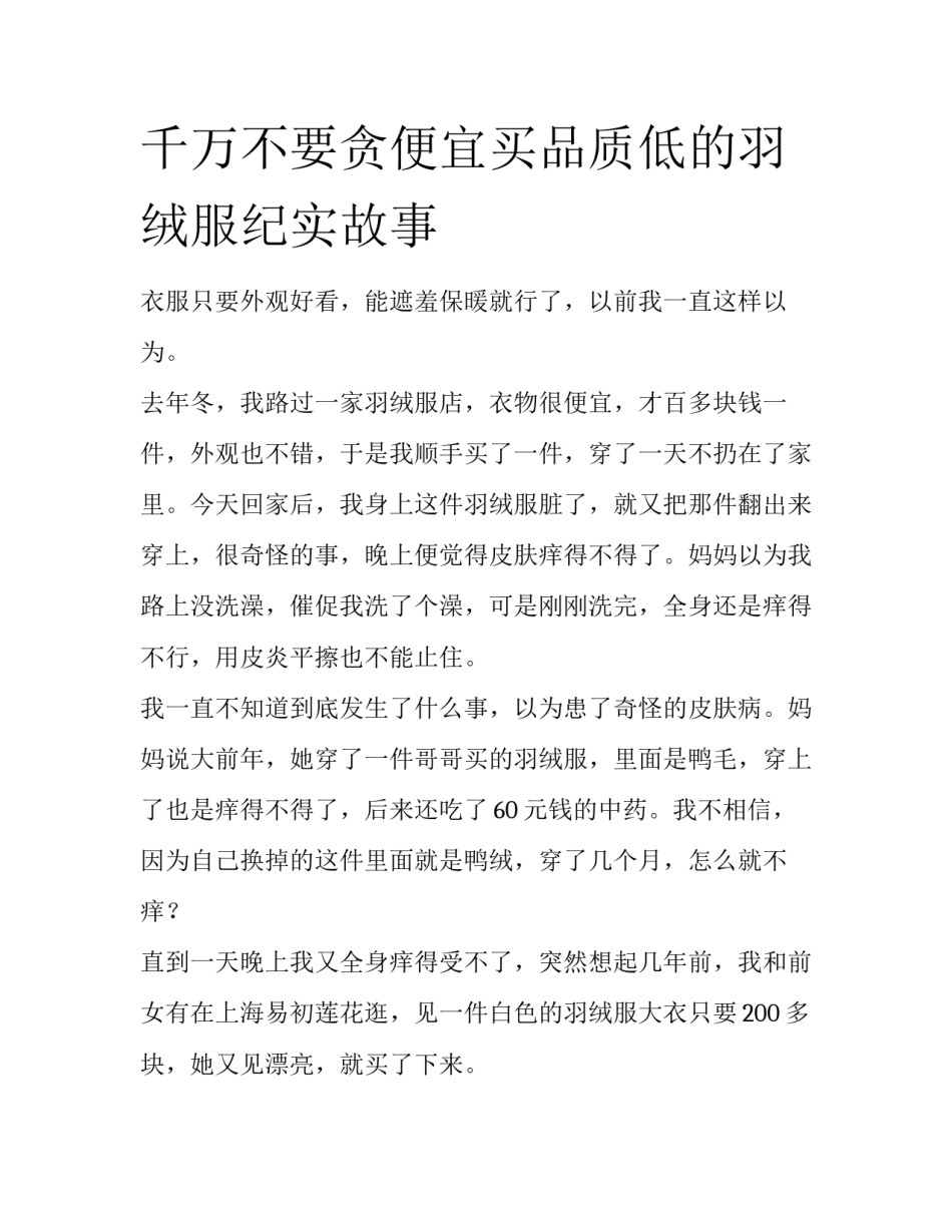 千万不要贪便宜买品质低的羽绒服纪实故事_第1页