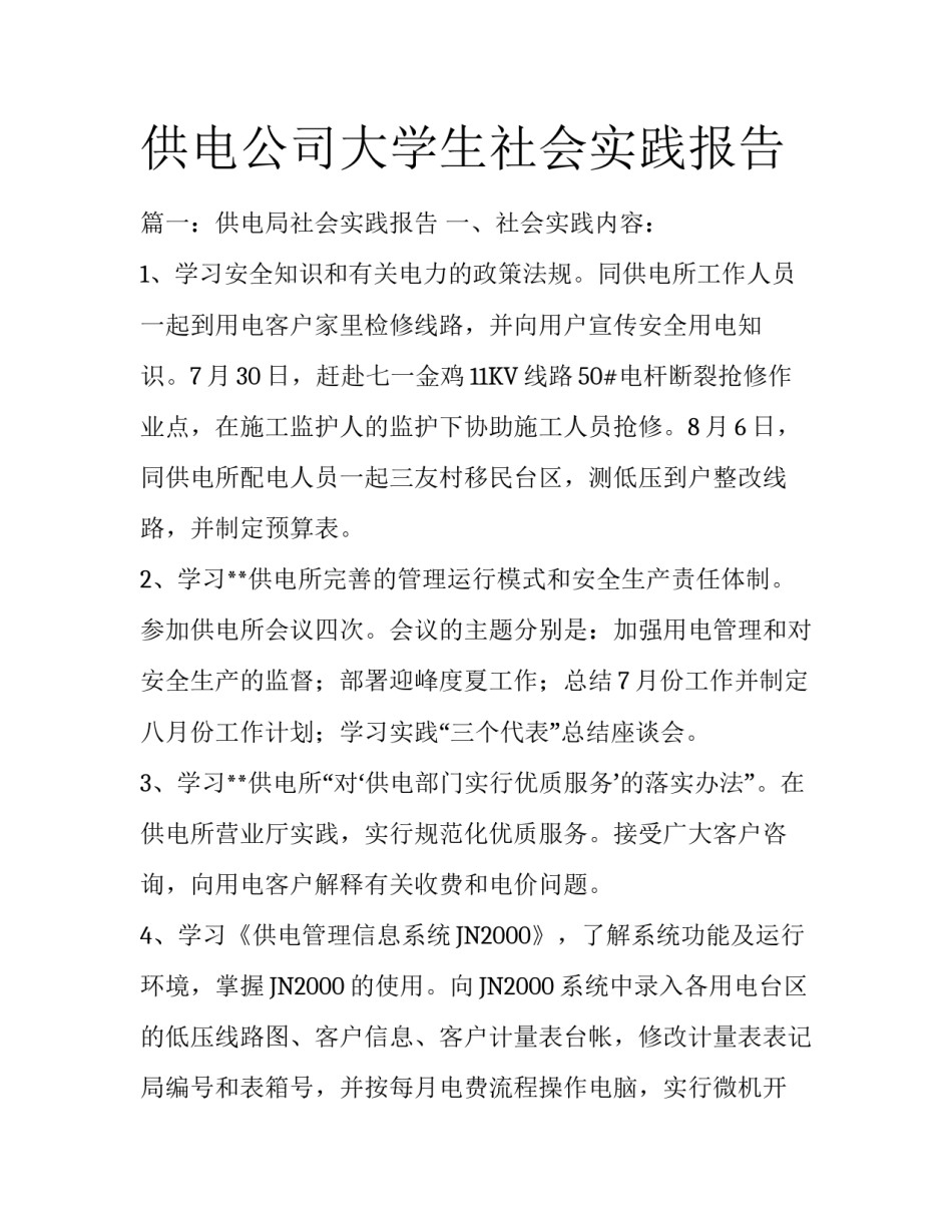 供电公司大学生社会实践报告_第1页