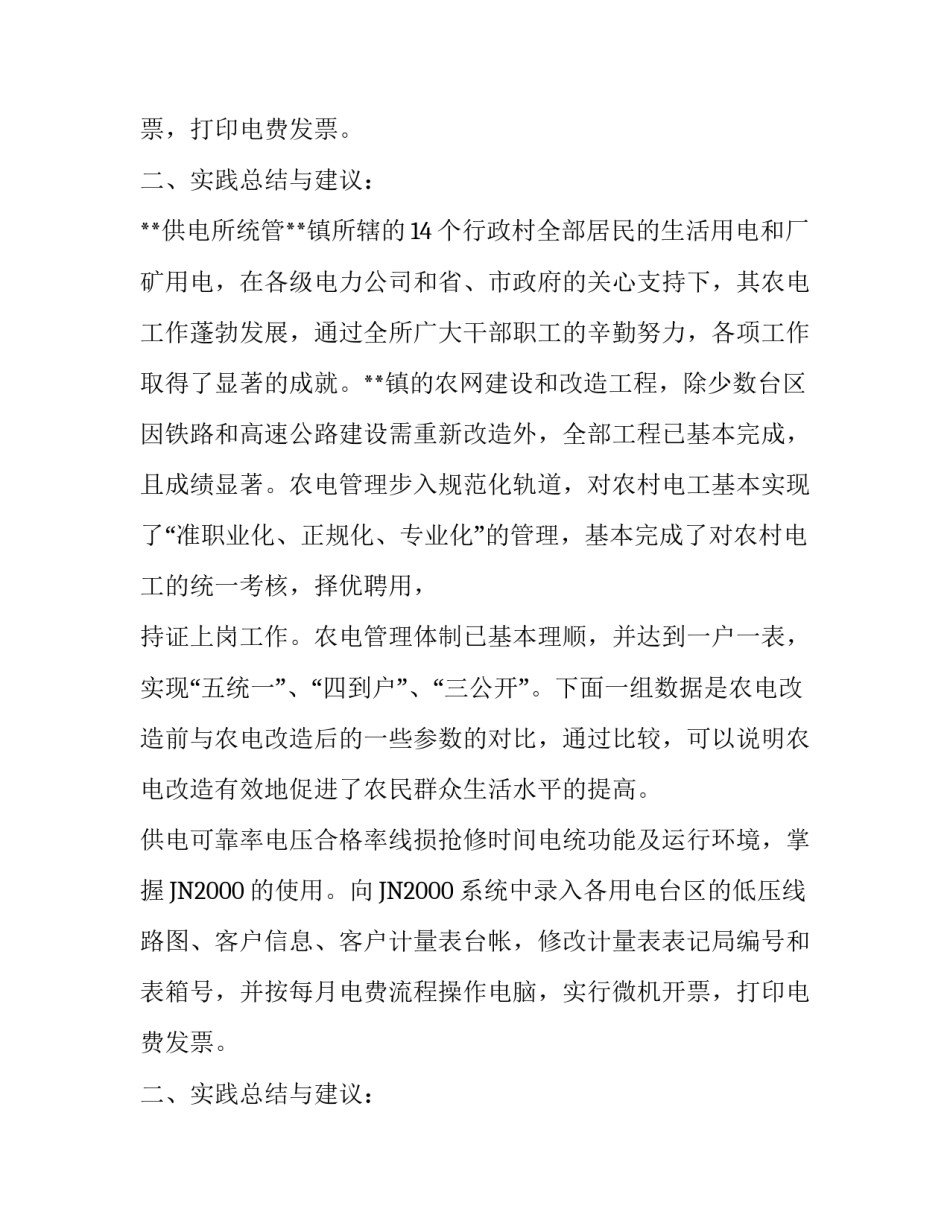 供电公司大学生社会实践报告_第2页