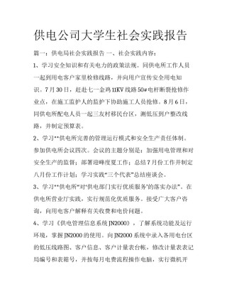 供电公司大学生社会实践报告