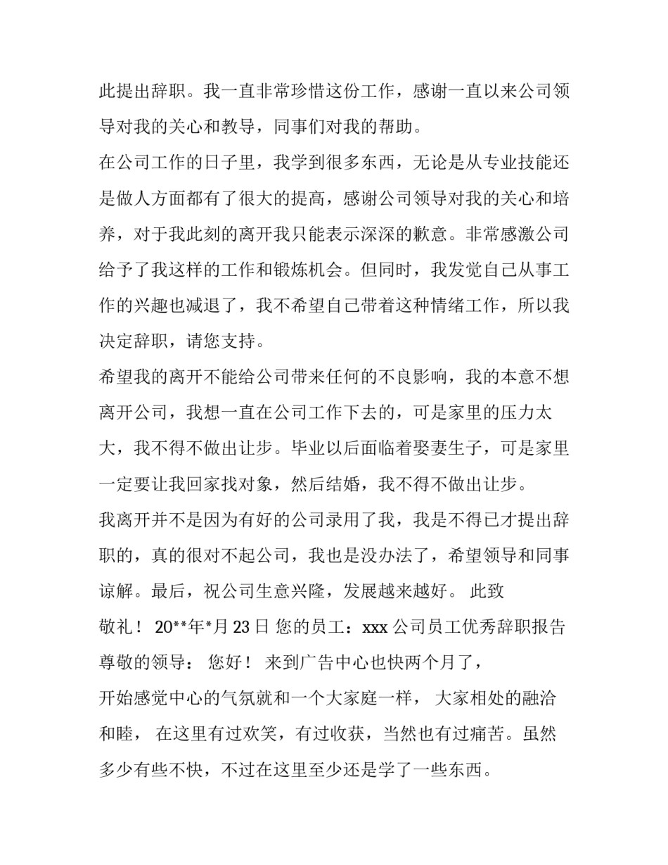 公司员工优秀辞职报告参考_第3页