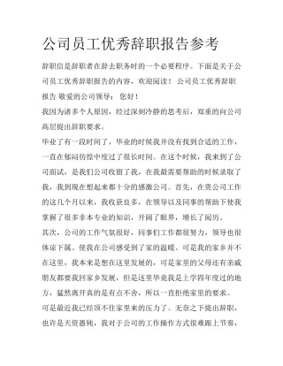公司员工优秀辞职报告参考
